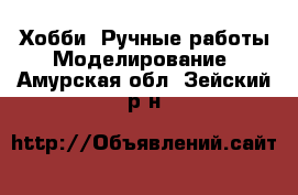 Хобби. Ручные работы Моделирование. Амурская обл.,Зейский р-н